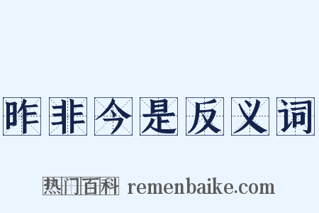 昨非今是反义词是什么意思的图片